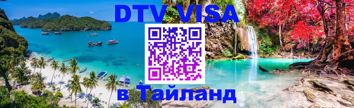 Электронная виза DTV в Тайланд Лиссабон 